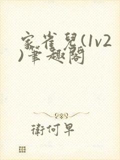 家雀儿(1v2)笔趣阁
