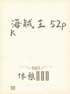 海贼王 52pk