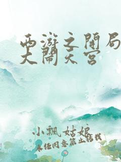 西游之开局拒绝大闹天宫