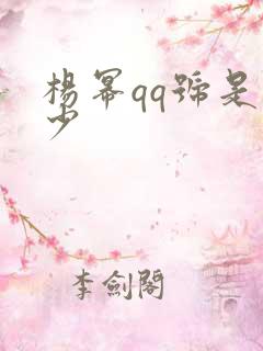 杨幂qq号是多少