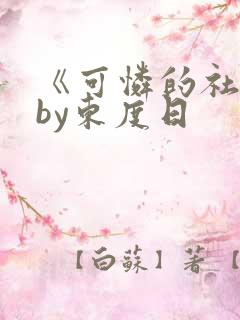 《可怜的社畜》by东度日