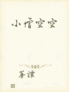 小僧空空
