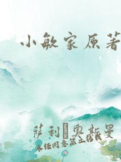小敏家原著