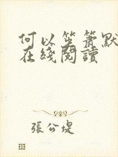 何以笙箫默小说在线阅读