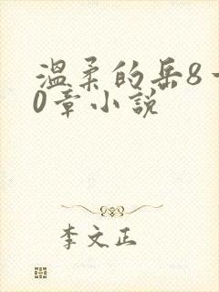 温柔的岳8一20章小说