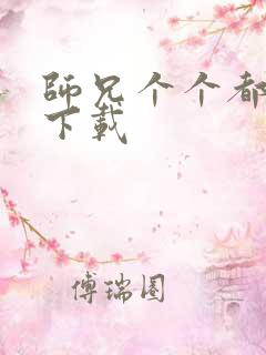 师兄个个都好坏下载