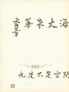 秀华朱大海第1章