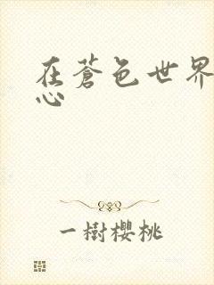 在苍色世界的中心