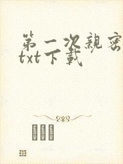 第一次亲密接触txt下载