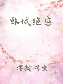 韩城绝恋
