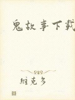鬼故事下载