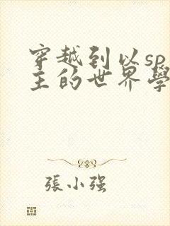 穿越到以sp为主的世界学校