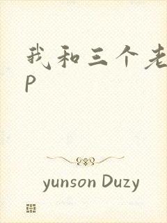 我和三个老头三p