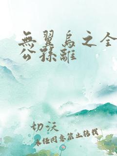 无翼乌之全荣耀公孙离