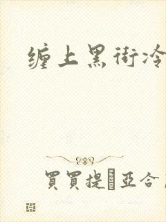 缠上黑街冷千金