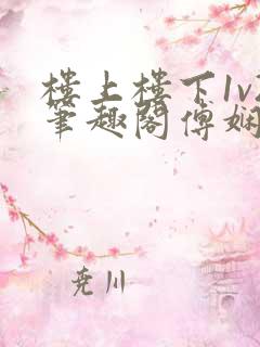 楼上楼下1v2笔趣阁傅娴翎