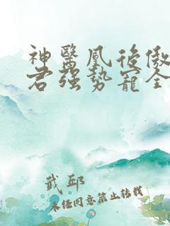 神医凰后傲娇暴君强势宠全文免费阅读