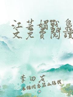 江芸媚战枭城全文免费阅读