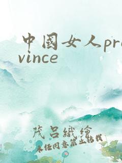 中国女人province