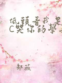 低头看我是怎么C哭你的学长