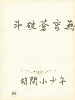 斗破苍穹无弹窗