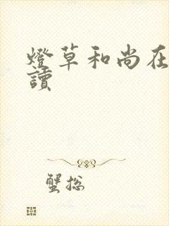 灯草和尚在线阅读