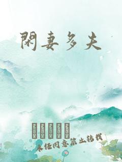 闲妻多夫