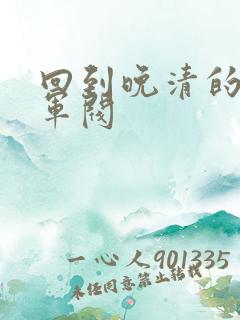 回到晚清的南洋军阀