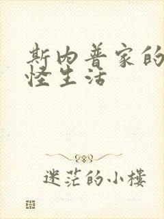 斯内普家的小巨怪生活