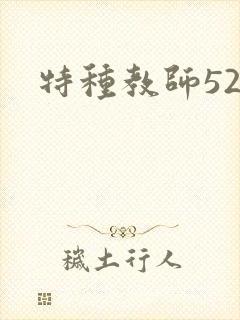 特种教师520