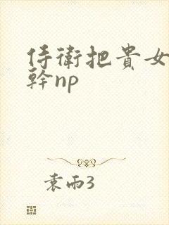 侍卫把贵女怼树干np