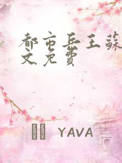 都市兵王苏狂全文免费