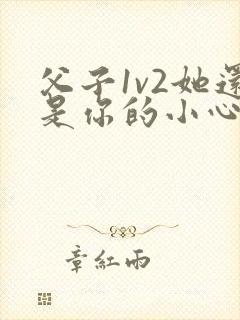 父子1v2她还是你的小心肝