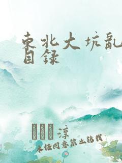 东北大坑乱全集目录