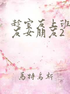 趁室友上班跟室友女朋友2