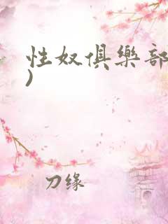 性奴俱乐部(上)