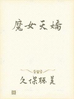 魔女天娇