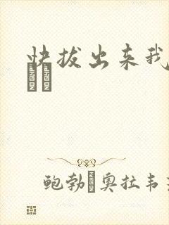 快拔出来我是你嫲嫲