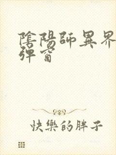 阴阳师异界游无弹窗