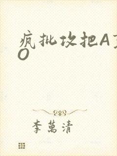 疯批攻把A变成O