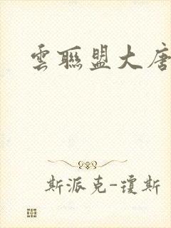 云联盟大唐帝国