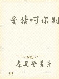 爱情呵你别开花