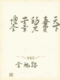 傻子的春天龙根全章免费下载