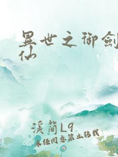 异世之御剑逍遥仙