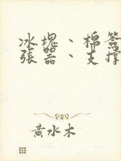 冰块丶棉签丶扩张器丶支撑器