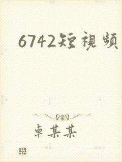6742短视频