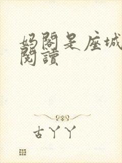 妈阁是座城在线阅读