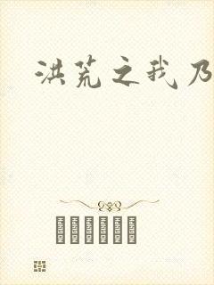 洪荒之我乃冥河