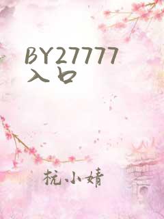 BY27777入口
