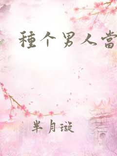 种个男人当老公